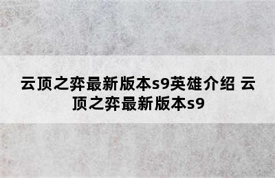 云顶之弈最新版本s9英雄介绍 云顶之弈最新版本s9